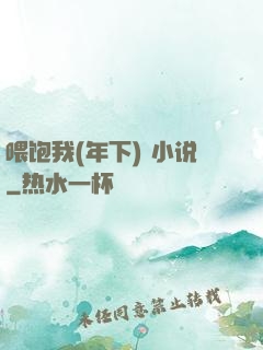 喂饱我(年下) 小说